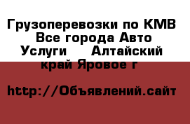 Грузоперевозки по КМВ. - Все города Авто » Услуги   . Алтайский край,Яровое г.